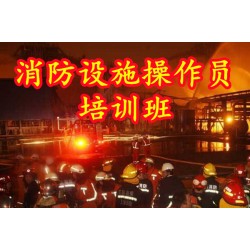 西安中级消防设施操作员培训，消防维保检测
