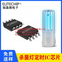 LED杀菌灯定时IC 10分钟延时开关芯片 消毒灯控制芯片