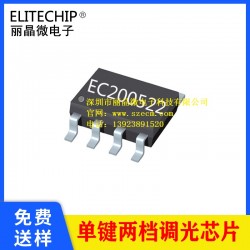 单按键两档调光芯片 PWM调光IC方案 LED照明灯控制芯片
