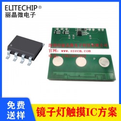 卫浴镜三键触摸开关 镜子灯触摸PCBA方案 三键触摸芯片方案