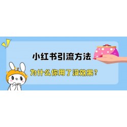 小红书推广引流加入方式 红书品牌推广上海氖天