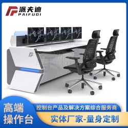 北京派夫迪监控操作台控制台定制加宽监控桌工作台