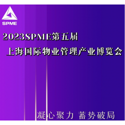 上海锦士物业入驻2023上海国际物业管理产业展览会