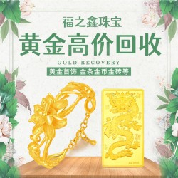 今日黃金價(jià)格大量收購 全國黃金直收渠道 福之鑫