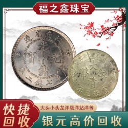民國壹元銀元回收價(jià)格 袁大頭大洋帆船鷹洋大頭中圓價(jià)格