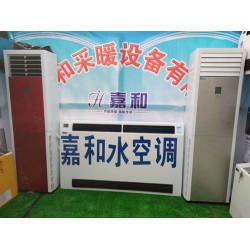 河北水空调厂家,沧州水空调厂家,任丘水空调厂家