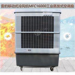 苏州市降温蒸发式制冷风扇MFC16000雷豹冷风机公司