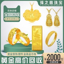 黃金回收【福之鑫】大量收購黃金 支持鎖價(jià)定價(jià)