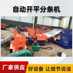 不锈钢金属分条机@倒马不锈钢金属分条机@不锈钢金属分条机线材