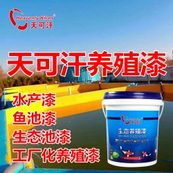 天可汗生态养殖漆水槽漆工厂化循环水产养殖专用漆育苗池漆水泥池