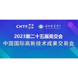 2023深圳高交会|第二十五届中国国际高新技术展览会