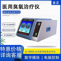 臭氧治疗仪 国家注册证三类产品 疼痛医用臭氧治疗仪 金正牌