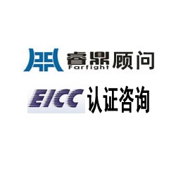 EICC认证咨询辅导