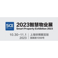 2023上海国际智慧物业展览会|城博会