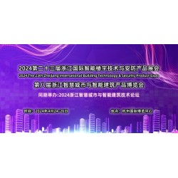 2024第二十三届浙江国际智能楼宇技术与智慧安防产品展览会
