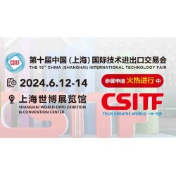 2024上交会|中国（上海）国际技术进出口博览会