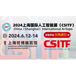 2024上海国际人工智能展（CSITF）