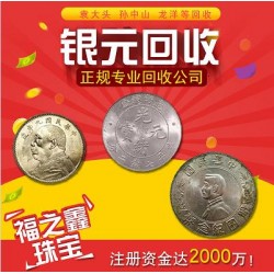 上門回收銀元袁大頭價格估價咨詢福之鑫拍實物詢價