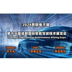 2024第十二届成都国际智能驾驶技术展览会