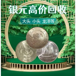 大頭要怎么快速出手回收銀元上門收購民國錢幣船洋小頭