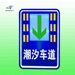 潮汐车道标志牌 可变车道标志牌价格