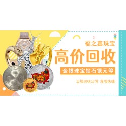 銀元價格查詢 福之鑫高價回收袁大頭幣光緒元寶大清銀幣