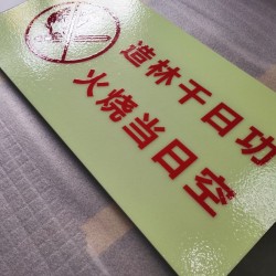 夜光瓷砖，夜光林业防火宣传标牌，森林防火标牌