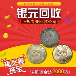 袁大頭價格查詢 福之鑫 專業(yè)收購古錢幣銀元 黃金鉆石珠寶
