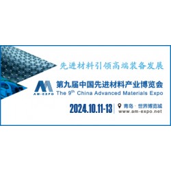 2024第9届中国先进材料产业博览会