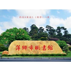 路标石黄蜡石点缀草地大型刻字石