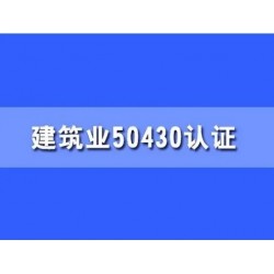 广东iso体系认证建筑工程ISO50430认证费用