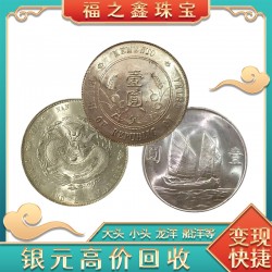福之鑫上門回收銀元袁大頭價格估價咨詢 拍實物詢價
