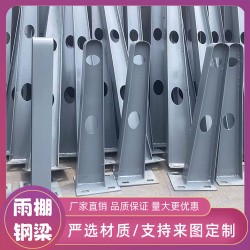 立柱挑梁钢架焊接 H型牛腿支架 加厚雨棚牛腿梁