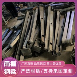 满焊雨棚牛腿支架 H型牛腿支架 钢结构车棚钢梁