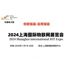 2024上海国际物联网展览会