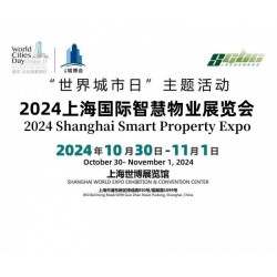 2024上海国际智慧物业展览会