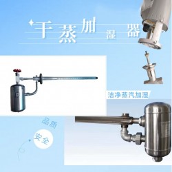 北京斯普柯林SPCL干蒸汽加湿器