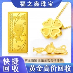 福之鑫 全国回收金银旧料 黄金珠宝 足金金条 实时金价