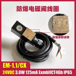 3C防爆电磁阀线圈电磁头EM-1.1/CX 24VDC