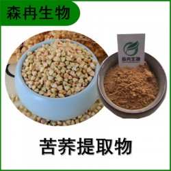 森冉生物 苦荞提取物 苦荞麦提取物 苦荞粉 植物提取原料粉