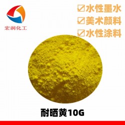 耐晒黄10G颜料黄3美术文具着色用颜色鲜艳