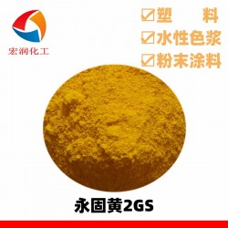 永固黄2GS颜料黄14着色力高分散性好