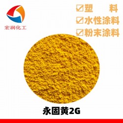 永固黄2G粉末涂料着色颜料