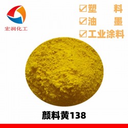 颜料黄138耐高温柠檬黄