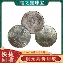 全國收購銀元 民國船洋孫中山一元 袁大頭回收多少錢 福之鑫
