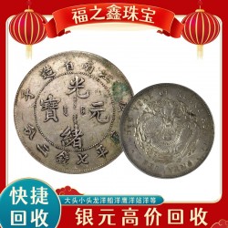 全國銀元回收 收購民國三年大洋大頭小頭帆船站洋龍洋 福之鑫