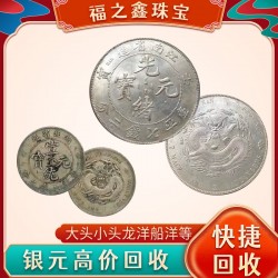 福之鑫長期回收銀元1599--655--4555在線估價