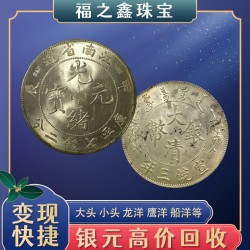袁大頭一枚多少錢？全國高價回收銀元錢幣民國大洋 福之鑫