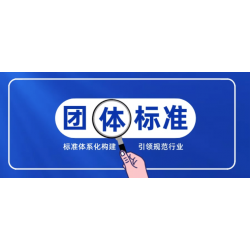 广西团体标准和企业标准应该怎么选择