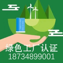 重庆绿色工厂认证_重庆企业申报绿色工厂认证的好处？